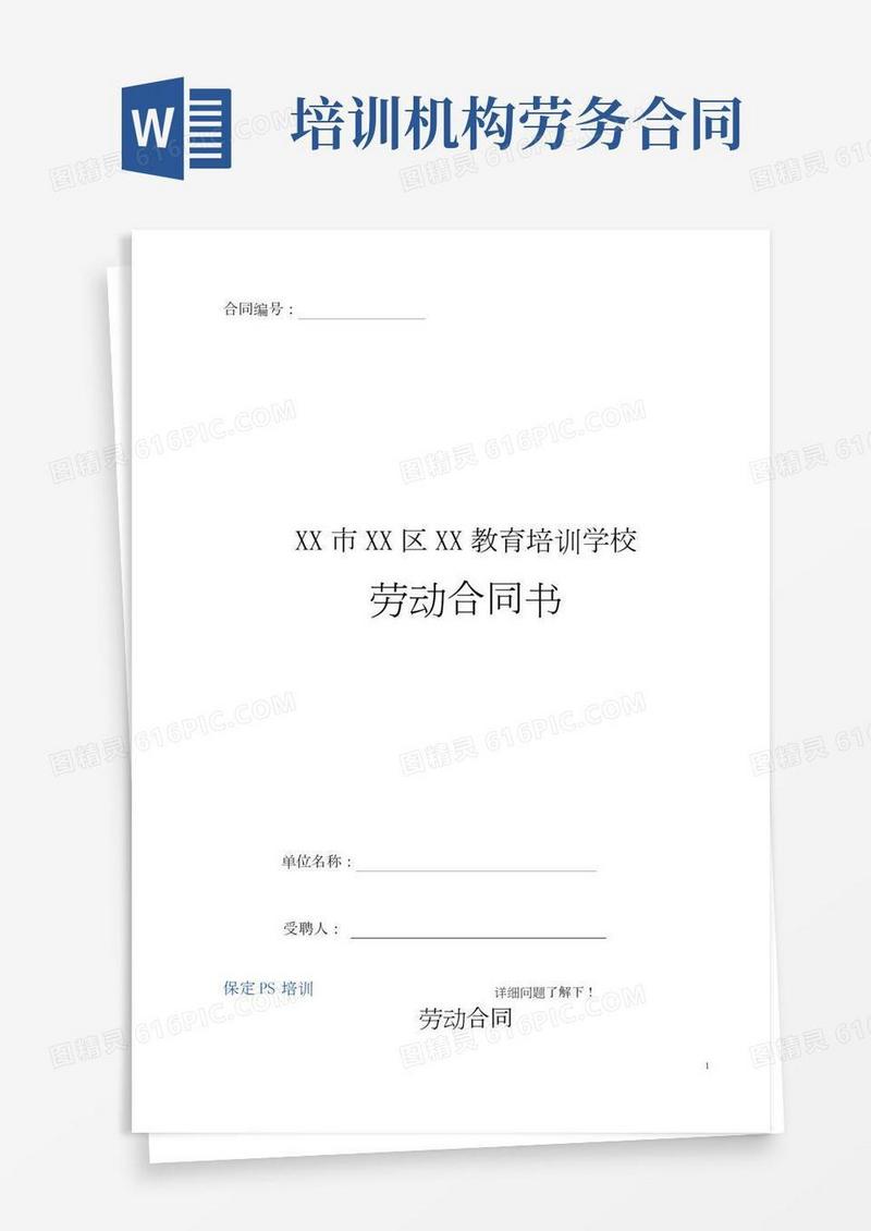 完整word版教育培训机构劳动合同