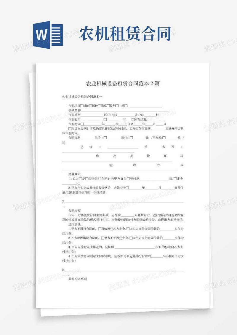 农业机械设备租赁合同范本2篇