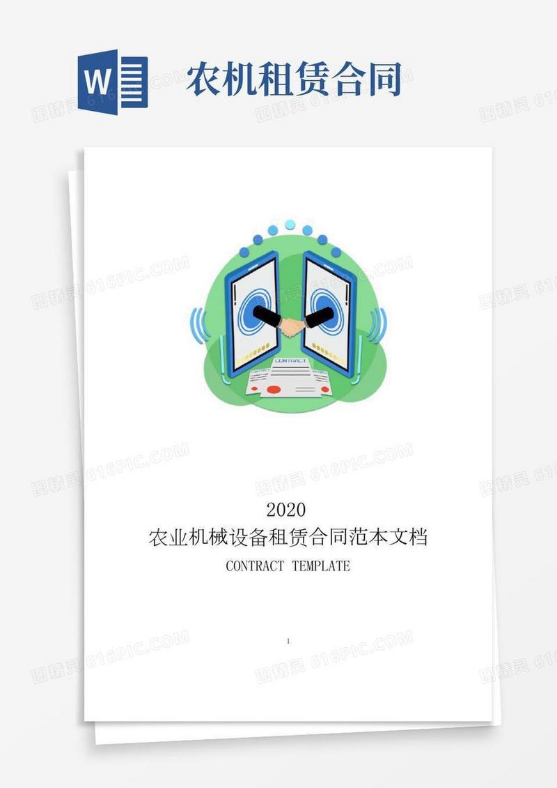 农业机械设备租赁合同范本文档