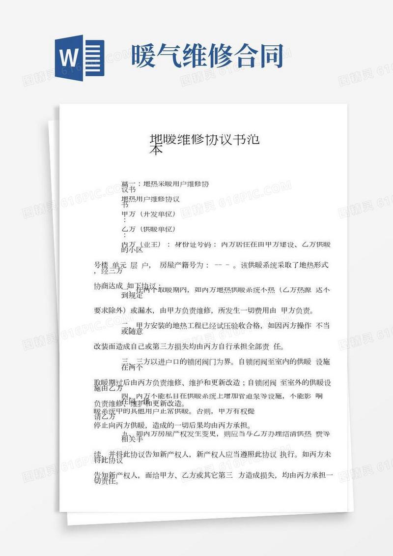 地暖维修协议书