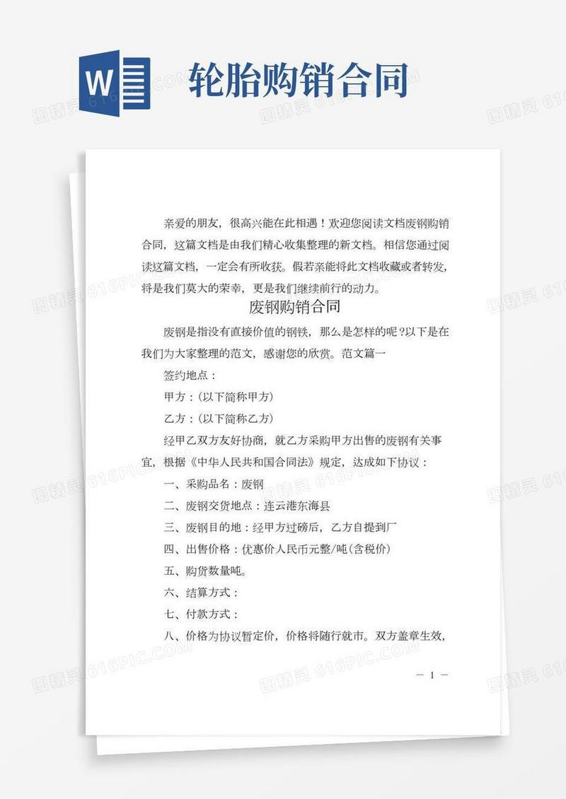 废钢购销合同