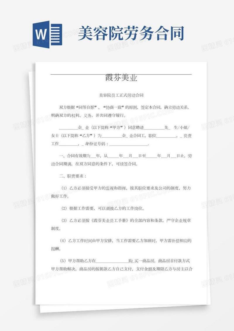 美业美容院劳动合同范本