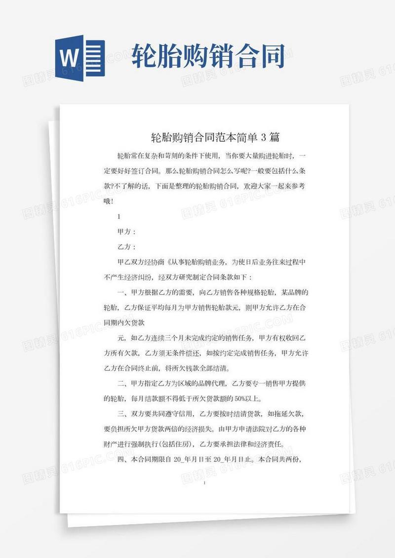 轮胎购销合同范本简单3篇(精编版)