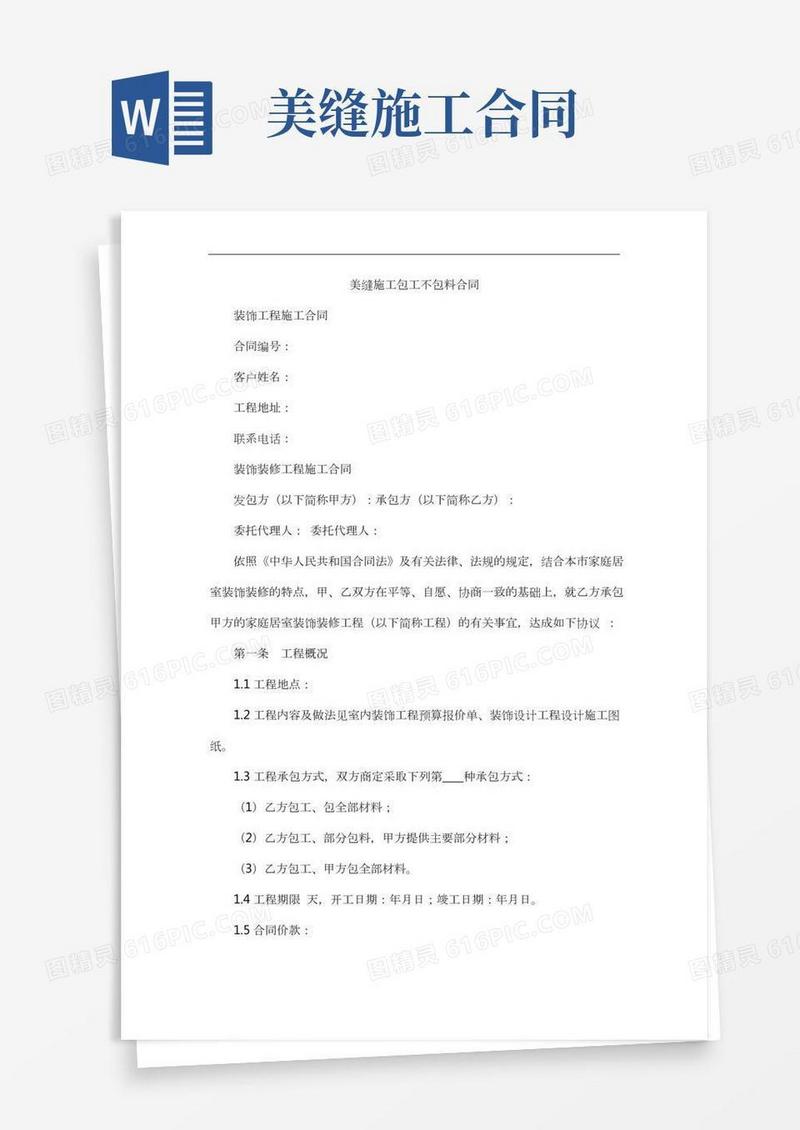 美缝施工包工不包料合同