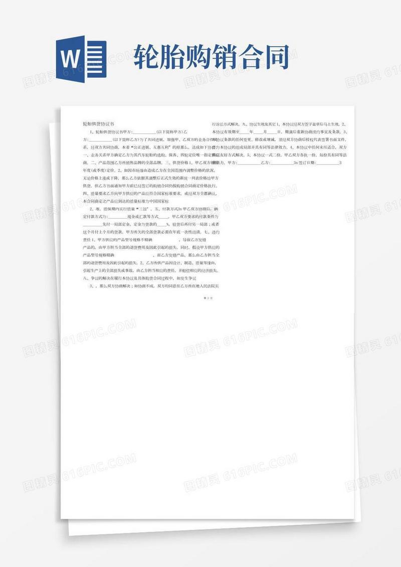 轮胎供货协议书