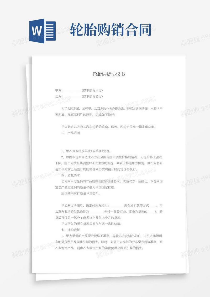 轮胎供货协议书