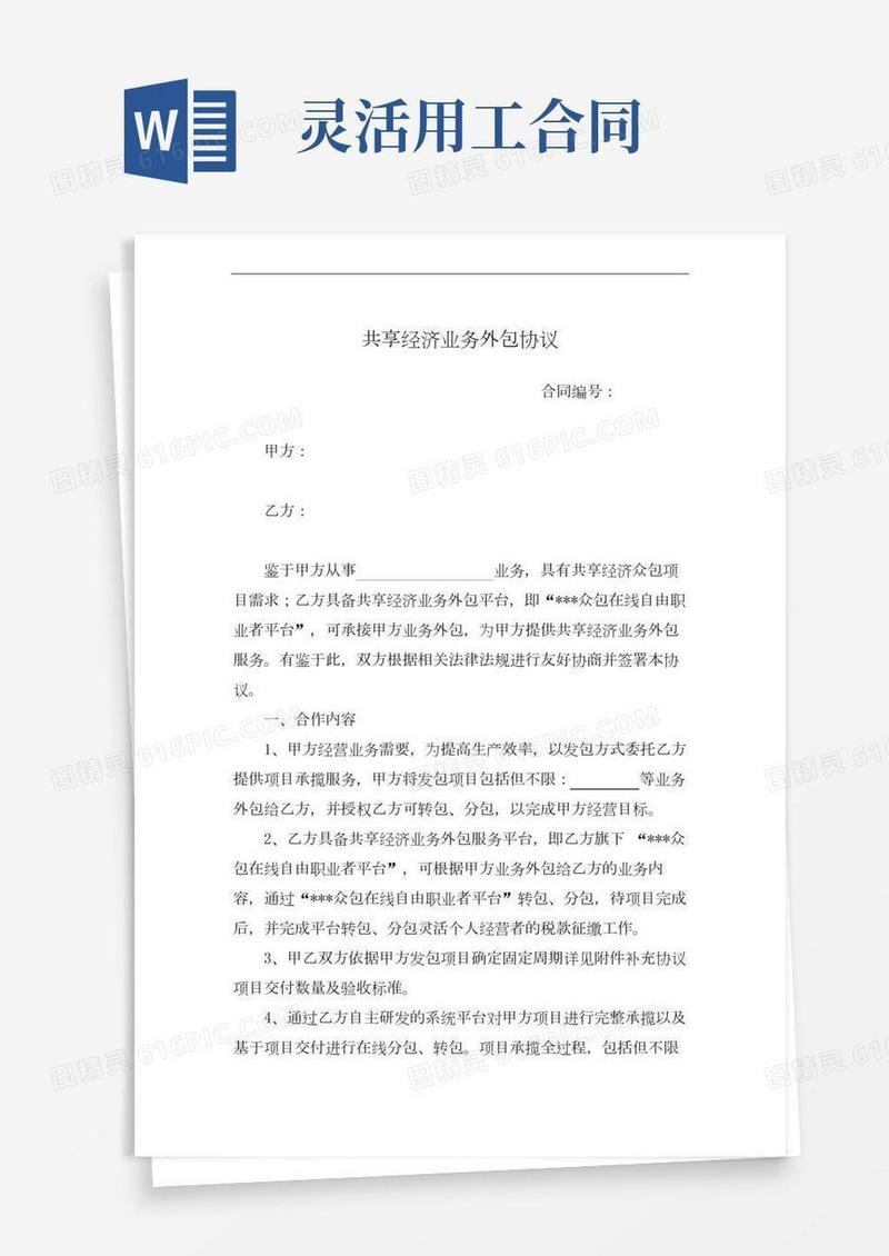 共享用工业务外包协议范本(灵活用工平台协议)