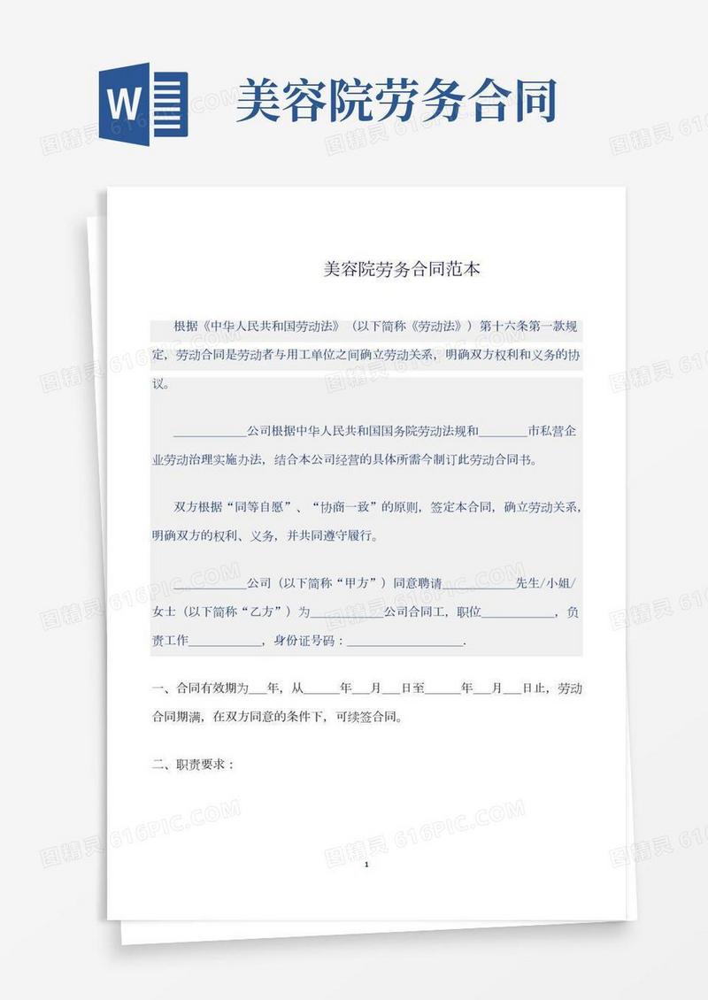 美容院劳务合同范本(4)
