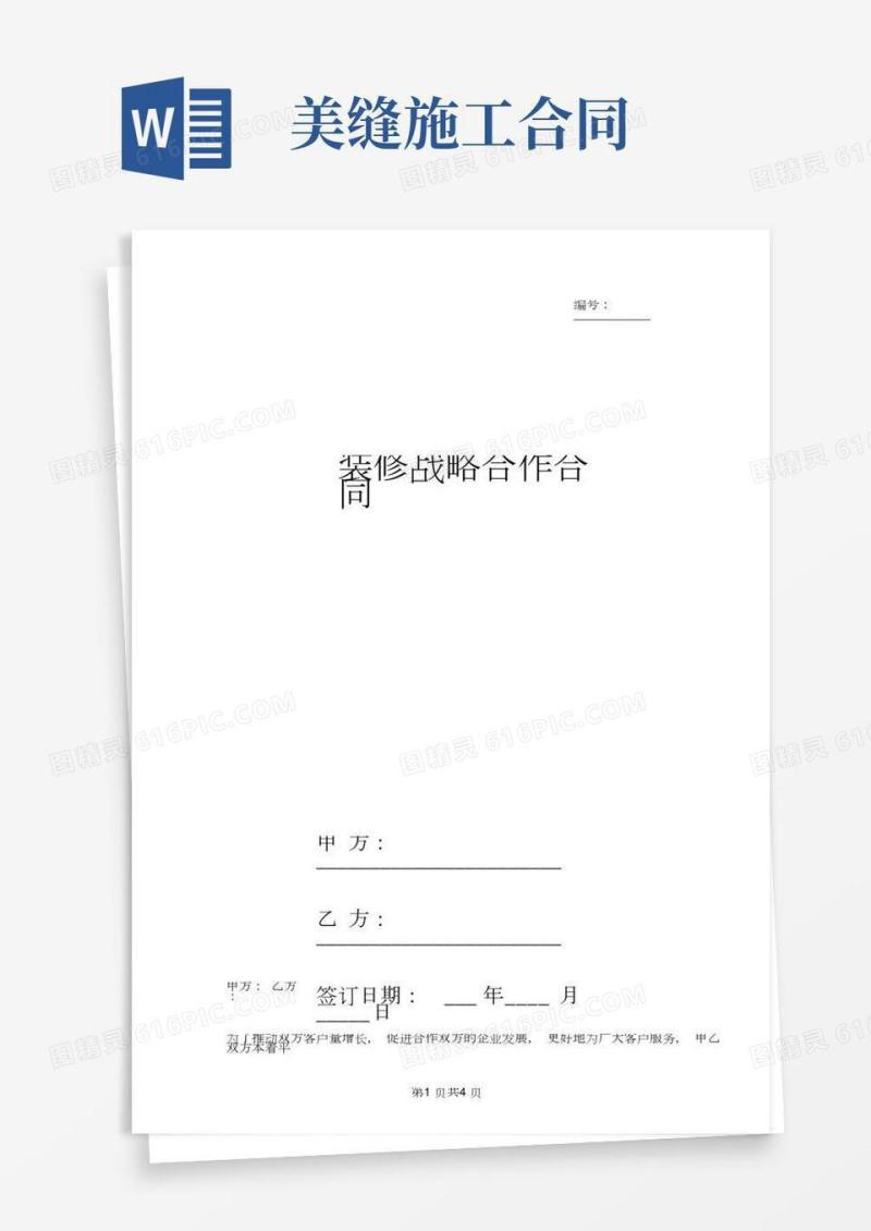 装修战略合作合同协议书范本