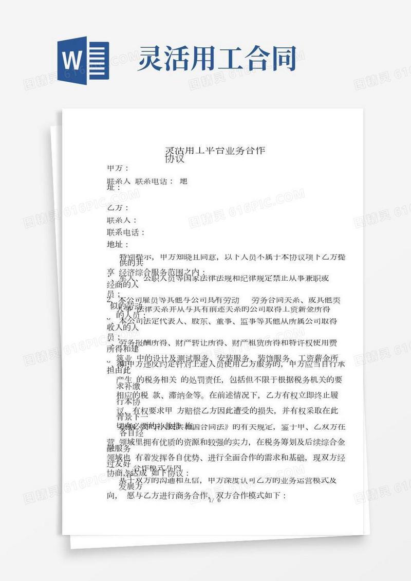 1_灵活用工平台业务合作协议(渠道VS资质方)
