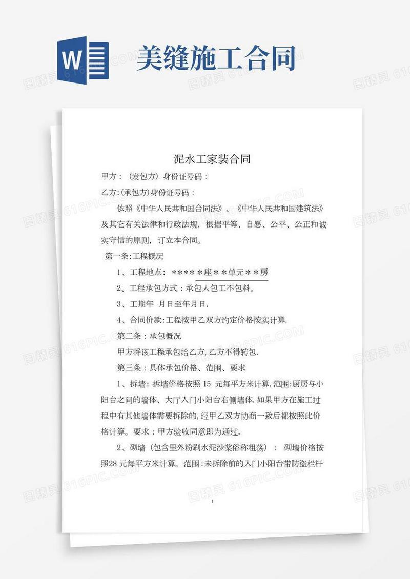 泥水工家装合同
