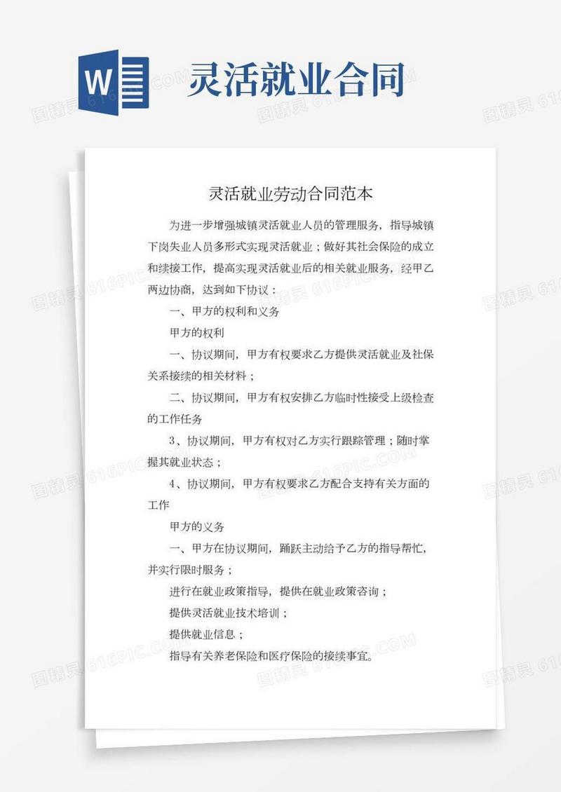 灵活就业劳动合同范本(2)