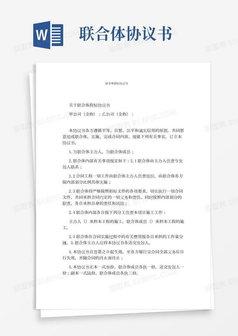 联合体投标协议书通用版