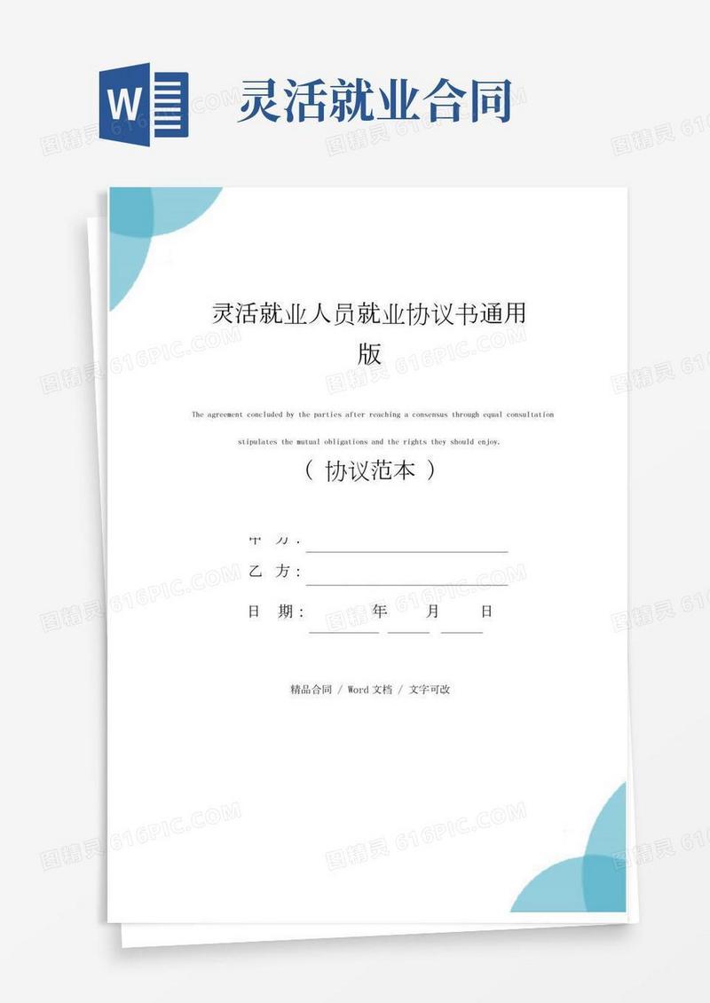 灵活就业人员就业协议书通用版