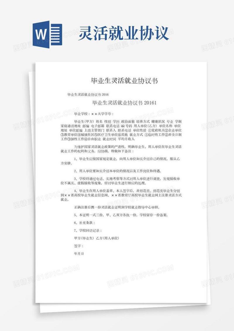 毕业生灵活就业协议书