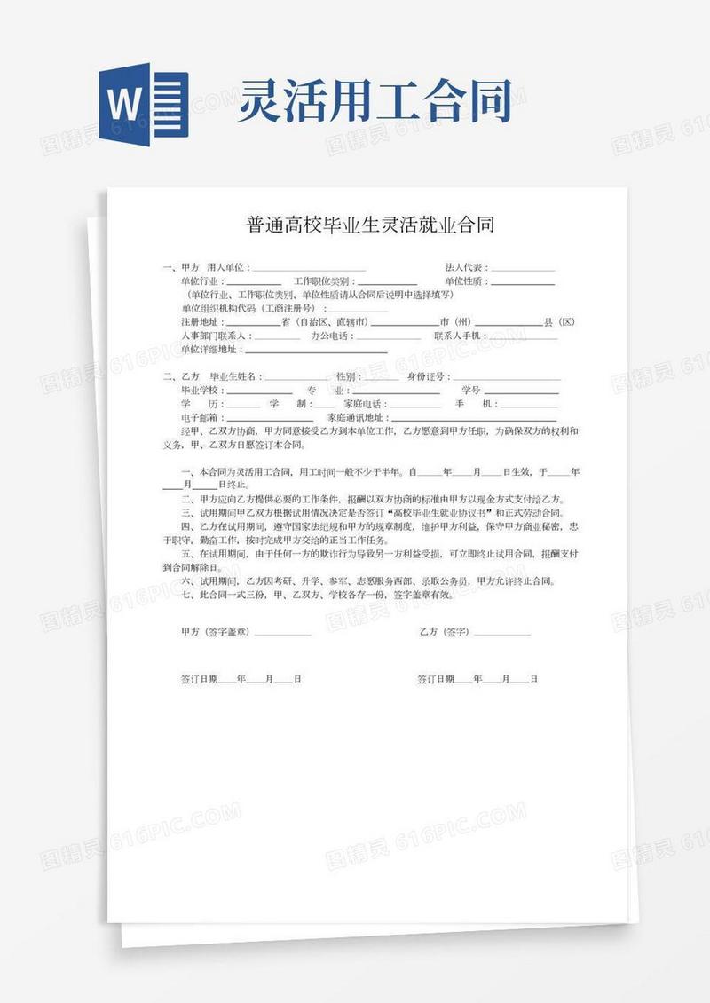 普通高校毕业生灵活就业合同