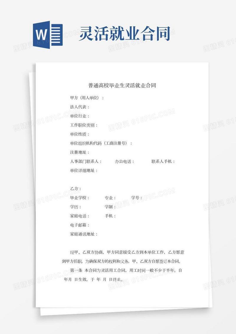 普通高校毕业生灵活就业合同(通用范本)