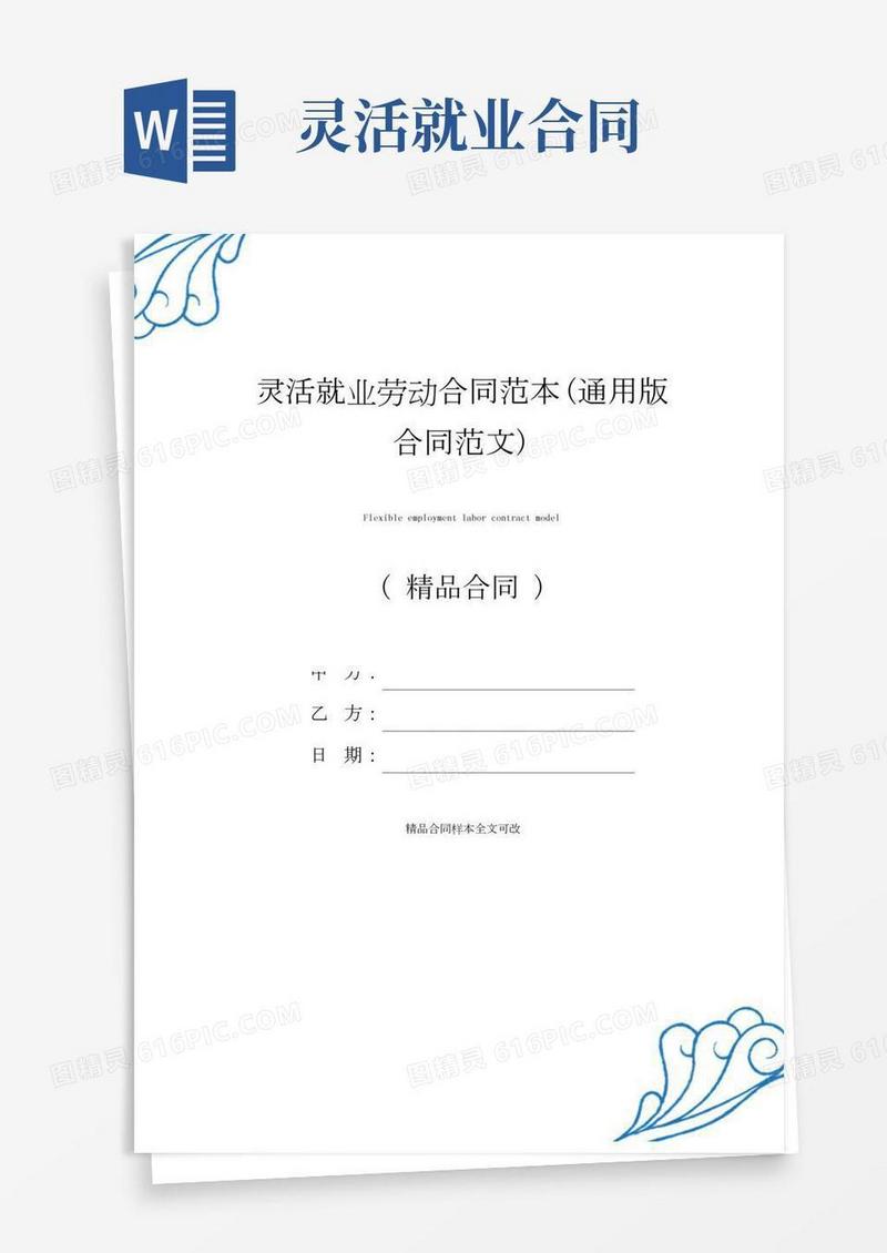 灵活就业劳动合同范本(通用版合同范文)