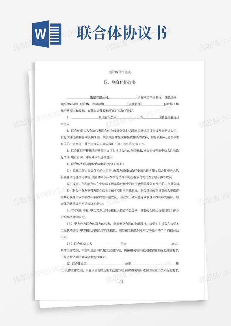 联合体合作协议