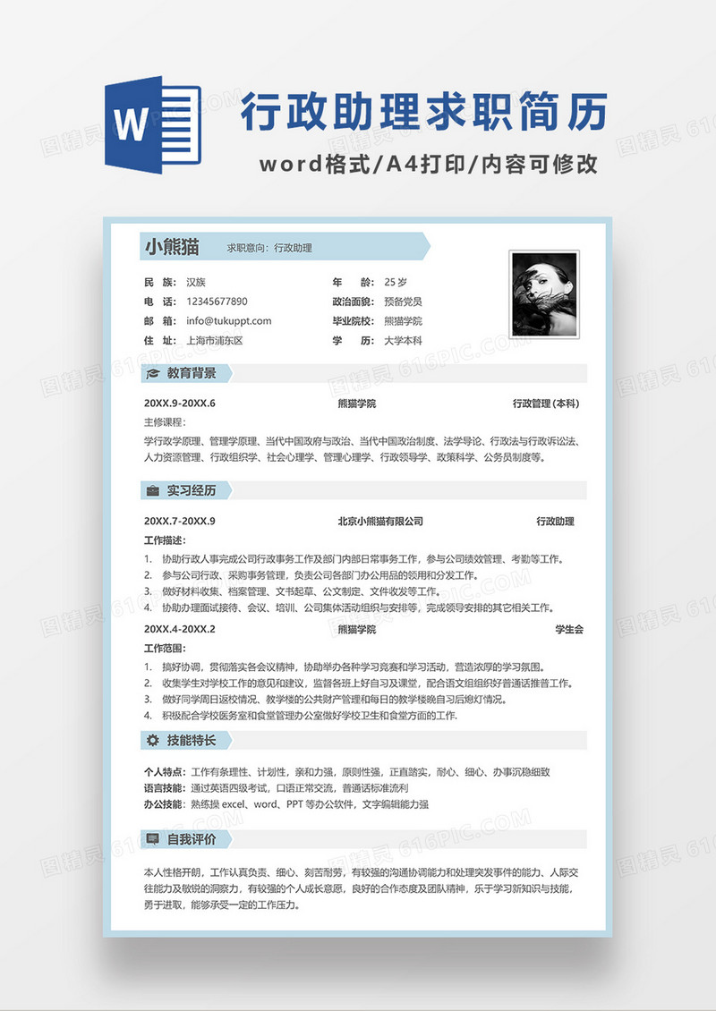 蓝色简约行政助理求职简历WORD模板