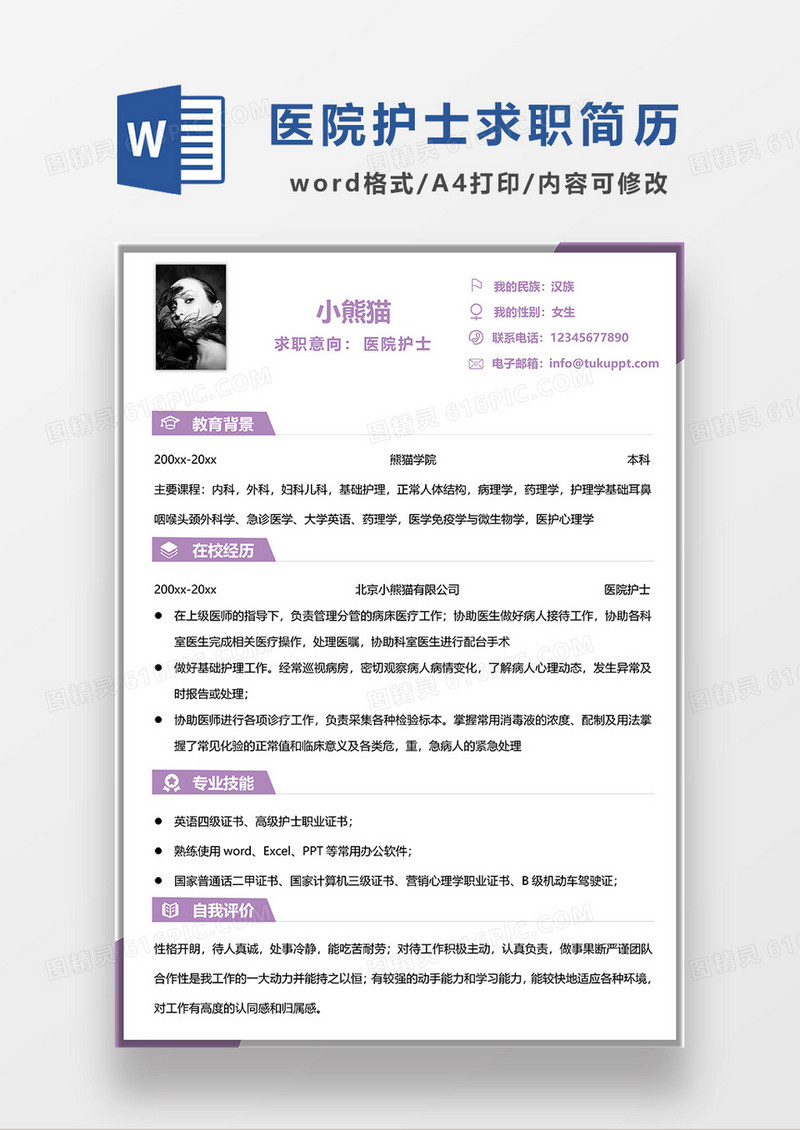 紫色简约医院护士求职简历WORD模板