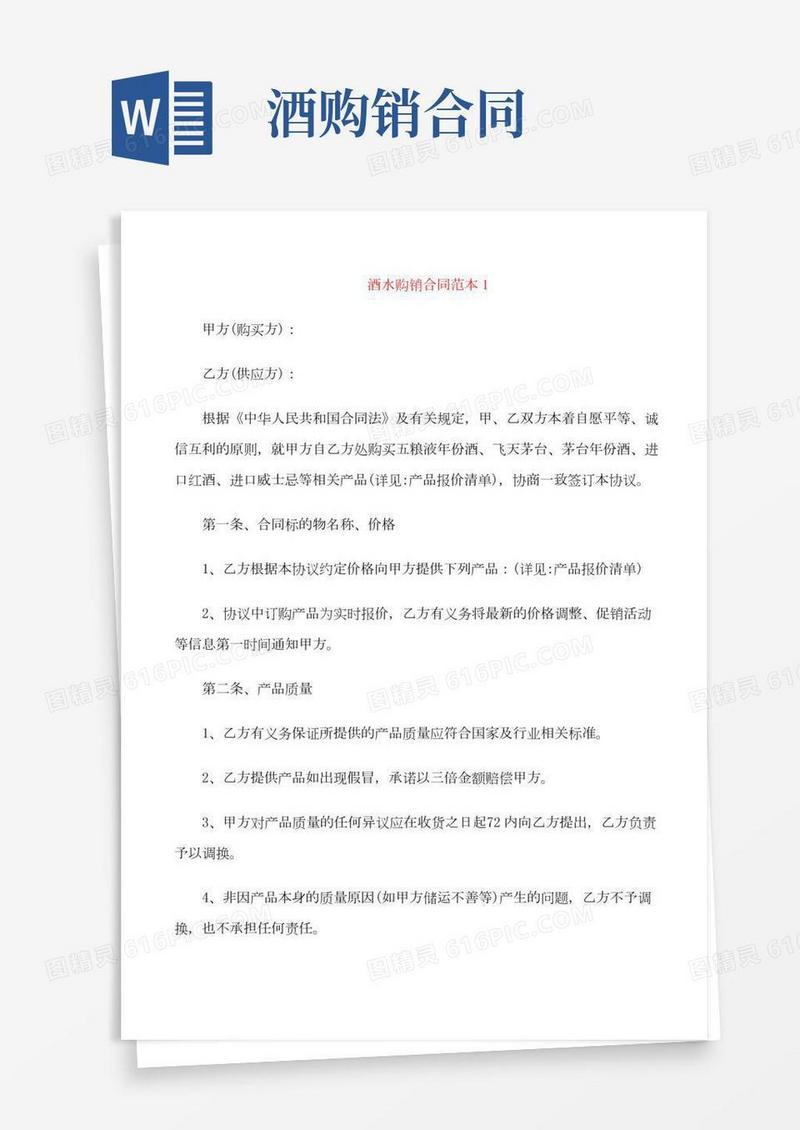 标准版酒水购销合同范本