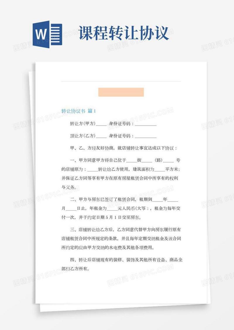 转让协议书六篇【新版】