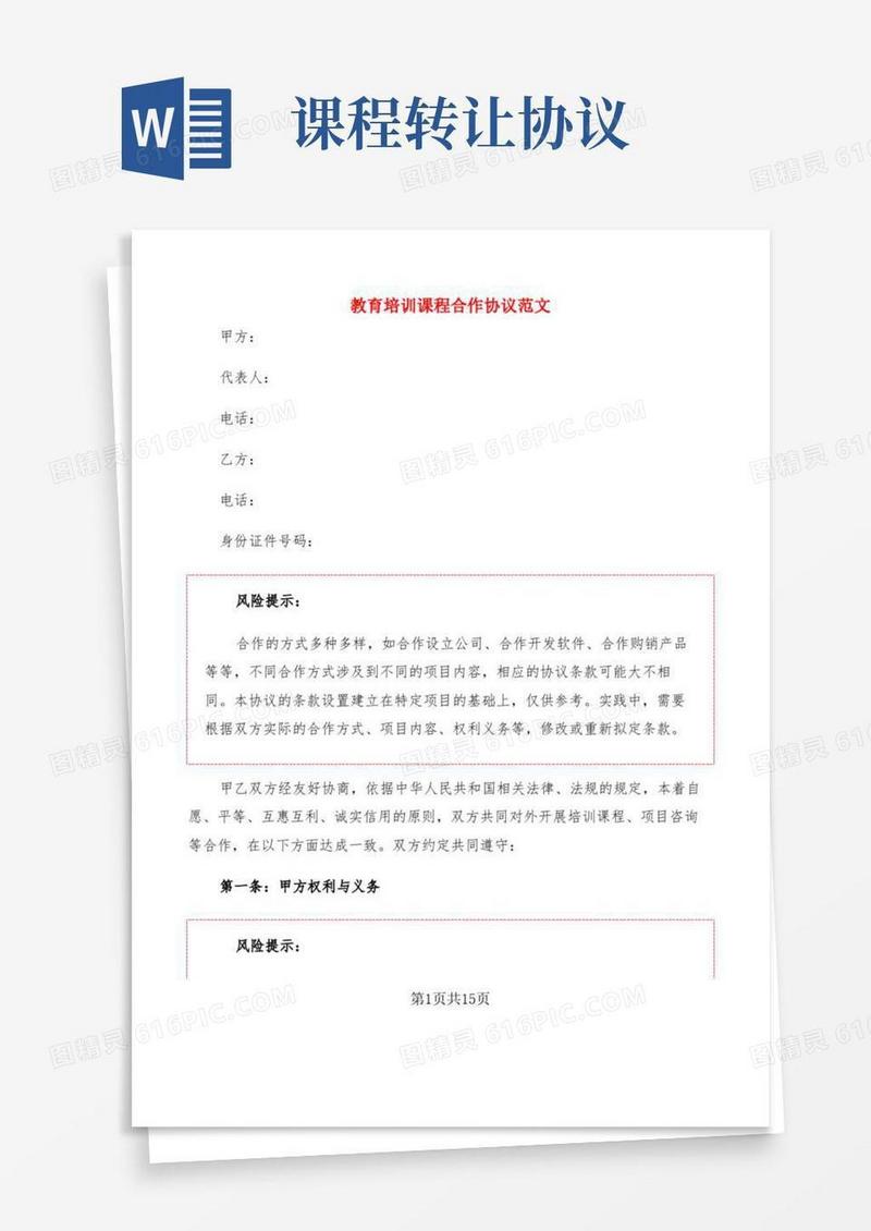 教育培训课程合作协议范文(3篇)