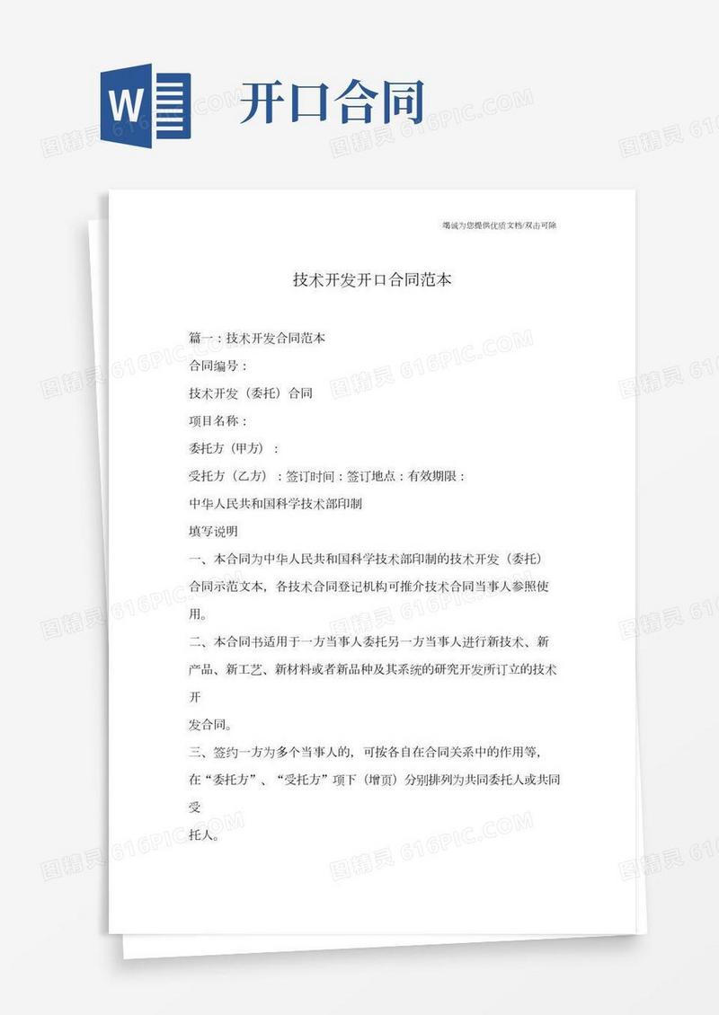 技术开发开口合同范本
