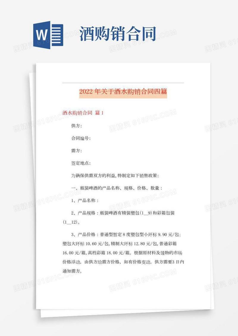2022年关于酒水购销合同四篇