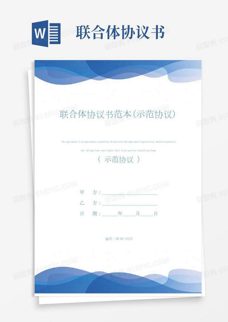 联合体协议书范本(示范协议)