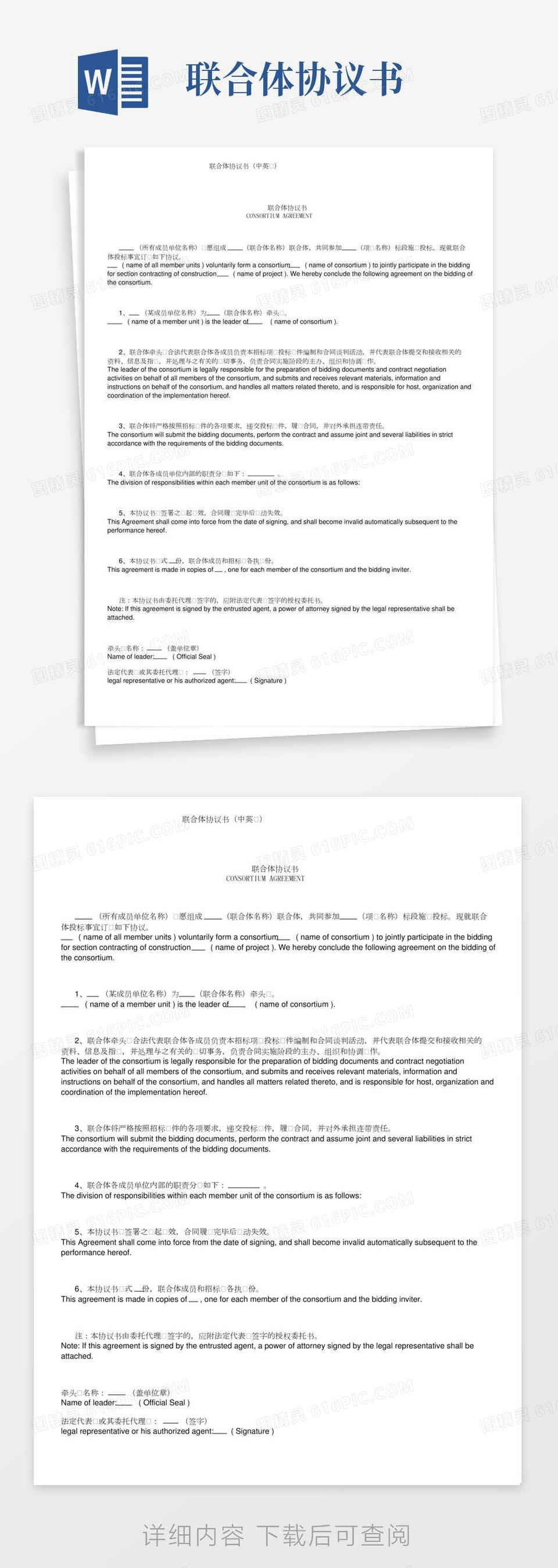 联合体协议书（中英文）word模板免费下载_编号1l9ax5nqr_图精灵