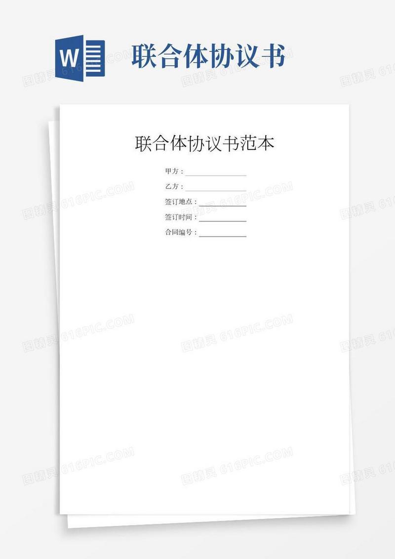 联合体协议书范本