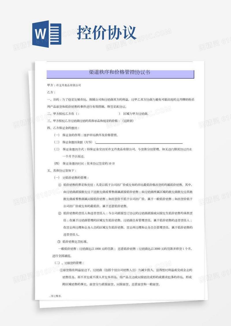 渠道控制和价格管控协议书范本