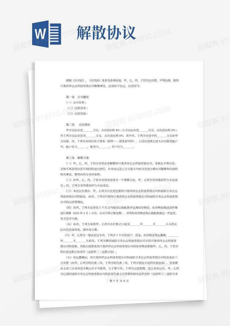公司解散协议(示范文本)