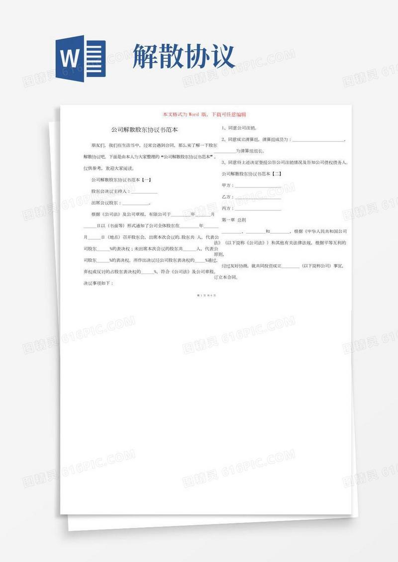 公司解散股东协议书范本