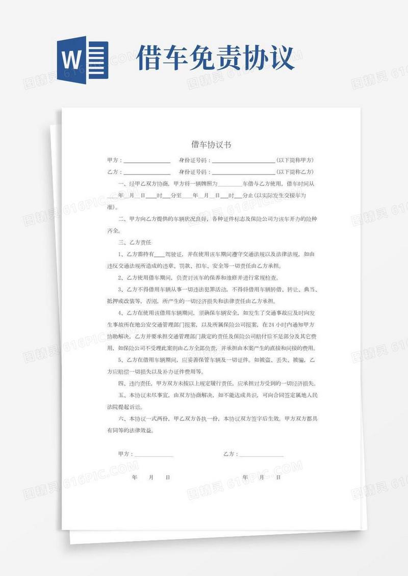 借车协议书