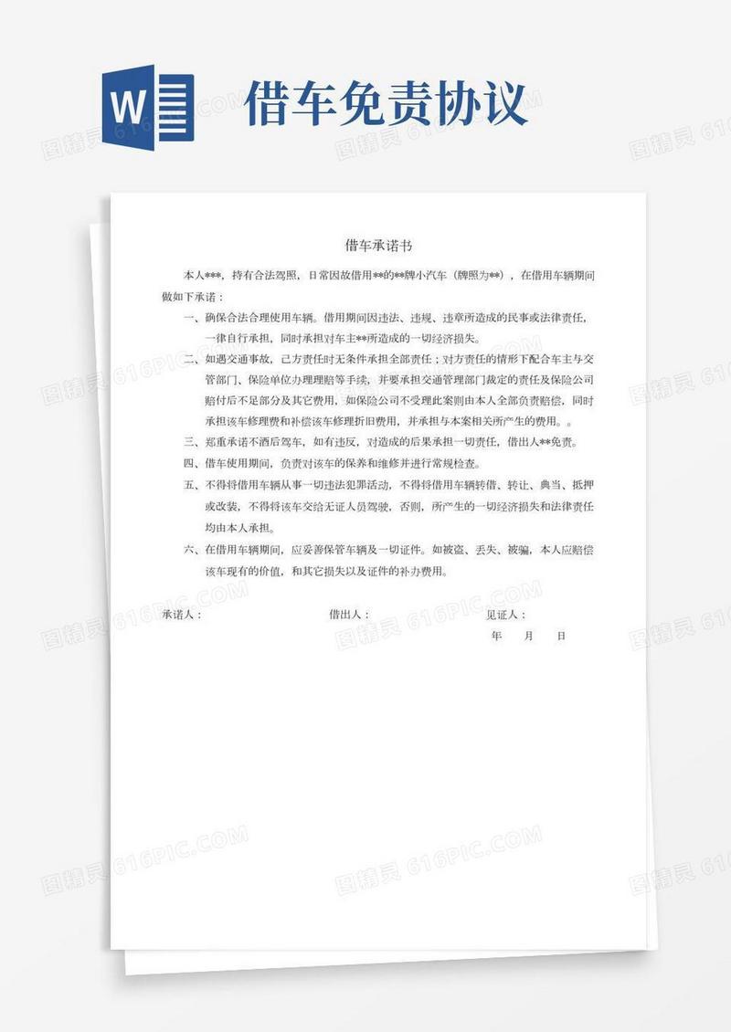 借车免责承诺-范文