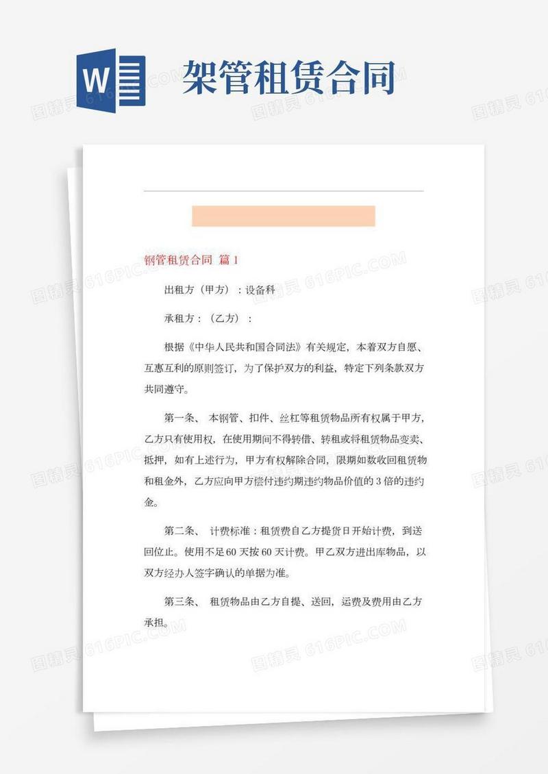 关于钢管租赁合同范文八篇