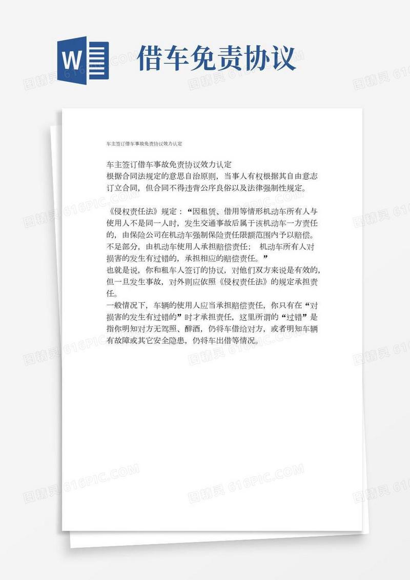 车主签订借车事故免责协议效力认定
