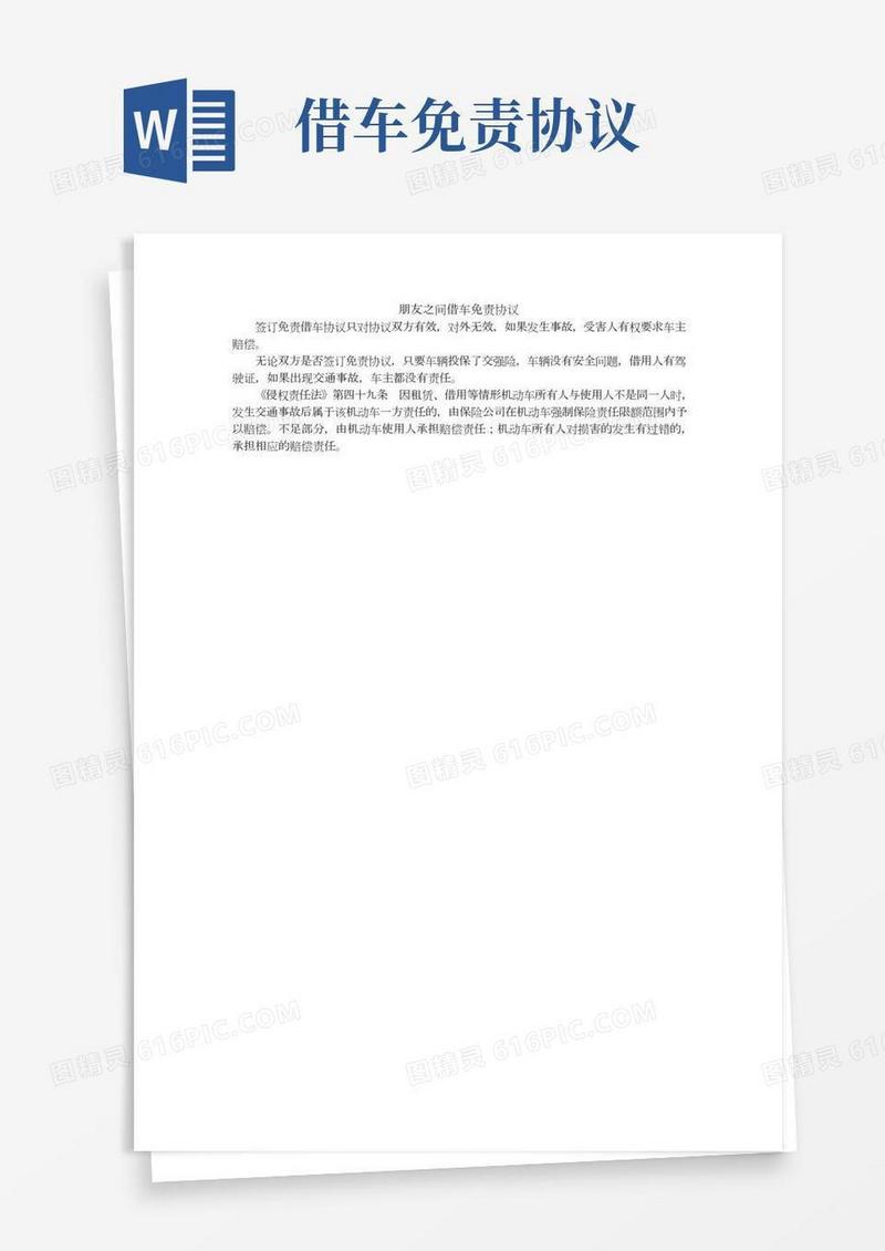 朋友之间借车免责协议