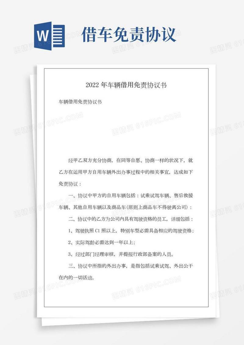 2022年车辆借用免责协议书