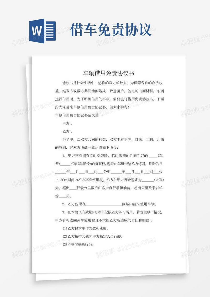 车辆借用免责协议书