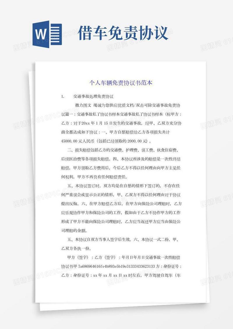 个人车辆免责协议书范本