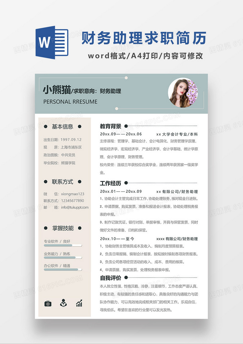 绿色简约财务助理求职简历WORD模板