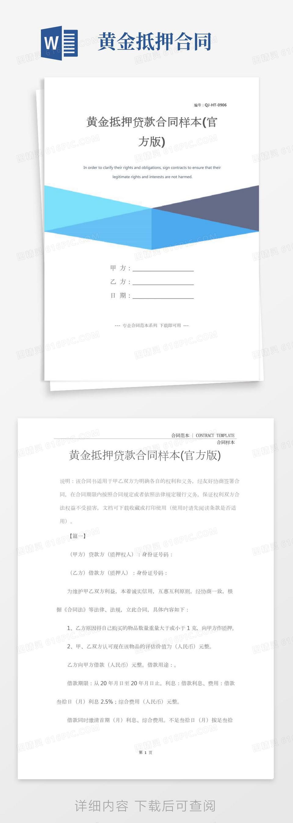 黄金抵押贷款合同样本(官方版)word模板免费下载_编号vopaxp4j4_图精灵