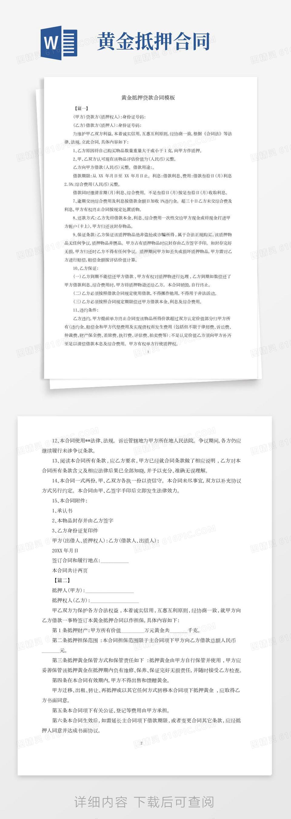 黄金抵押贷款合同样本(官方版)word模板免费下载_编号vopaxp4j4_图精灵