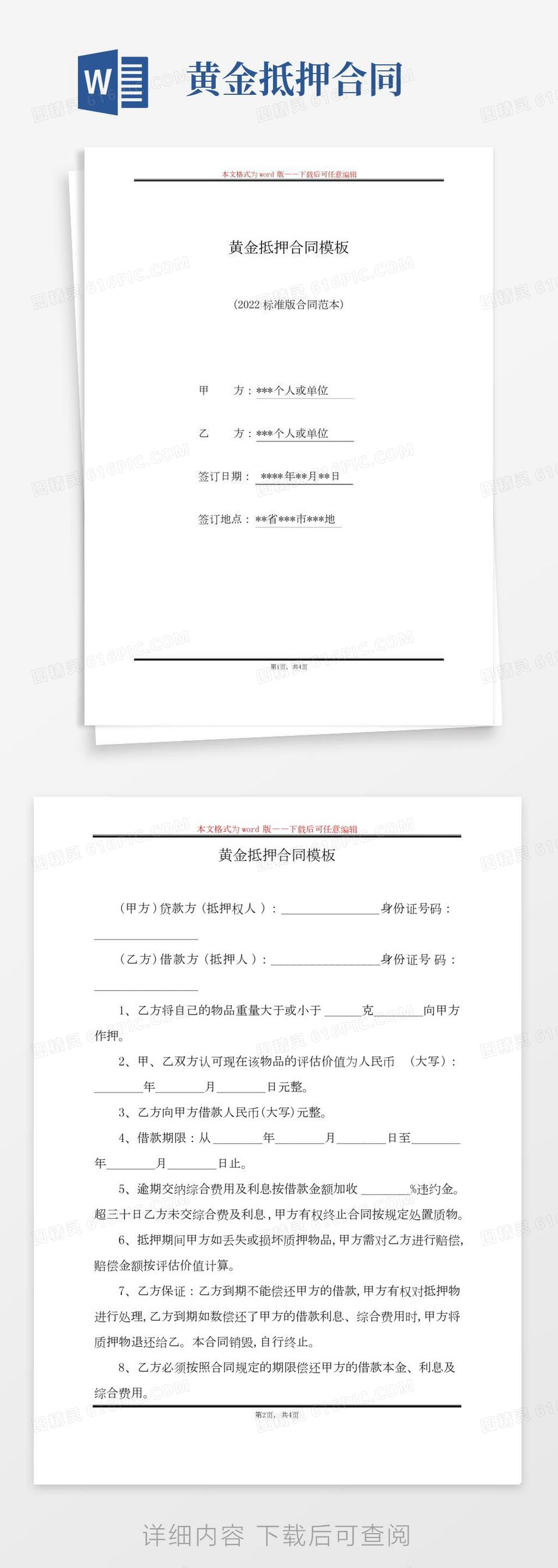 黄金的抵押合同范例（标准版）word模板免费下载_编号z65arojwm_图精灵