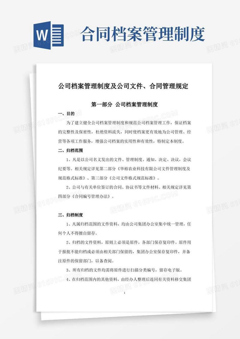 公司档案管理制度及公司文件、合同管理规定