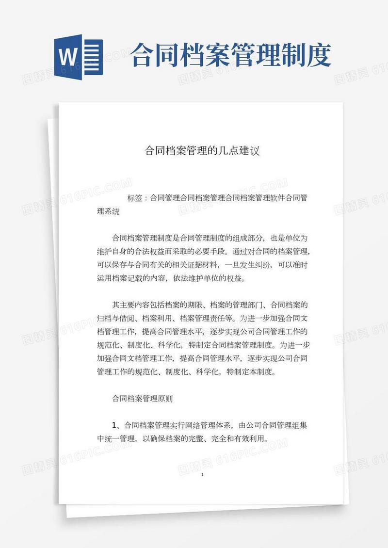 合同档案管理的几点建议
